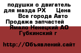 подушки о двигатель для мазда РХ-8 › Цена ­ 500 - Все города Авто » Продажа запчастей   . Ямало-Ненецкий АО,Губкинский г.